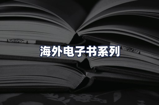 海外电子书系列